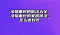 法棍面包的做法大全_法棍面包的家常做法_怎么做好吃.