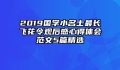 2019国学小名士最长飞花令观后感心得体会范文5篇精选