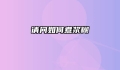 请问如何煮浆糊