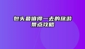 包头最值得一去的旅游景点攻略