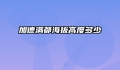 加德满都海拔高度多少