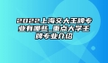 2022上海交大王牌专业有哪些_重点大学王牌专业介绍