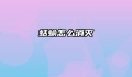 蛞蝓怎么消灭