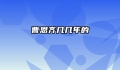 曹恩齐几几年的