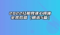 2022红船党课心得体会观后感【精选5篇】