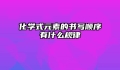 化学式元素的书写顺序有什么规律