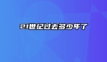 21世纪过去多少年了