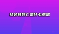 社会性死亡是什么意思