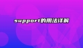 support的用法详解