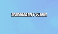 酱酱酿酿是什么意思