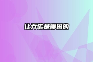 让乔诺是哪国的