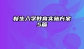 新生入学教育实施方案5篇