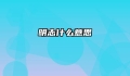 明志什么意思