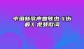 中国新歌声曾敏杰《伤痕》视频歌词