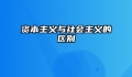资本主义与社会主义的区别
