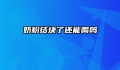 奶粉结块了还能喝吗