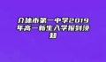 介休市第一中学2019年高一新生入学报到须知