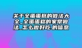 关于全蛋蛋糕的做法大全_全蛋蛋糕的家常做法_怎么做好吃.的信息