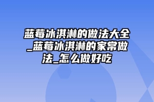 蓝莓冰淇淋的做法大全_蓝莓冰淇淋的家常做法_怎么做好吃