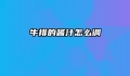 牛排的酱汁怎么调