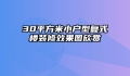 30平方米小户型复式楼装修效果图欣赏