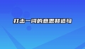 打击一词的意思和造句