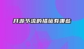 开源节流的措施有哪些