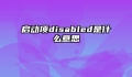 启动项disabled是什么意思