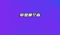 鄂是哪个省