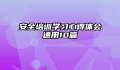 安全培训学习心得体会通用10篇