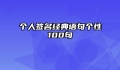 个人签名经典语句个性100句