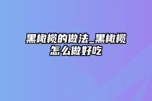 黑橄榄的做法_黑橄榄怎么做好吃