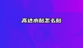 高达水贴怎么贴