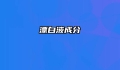 漂白液成分