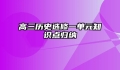 高三历史选修一单元知识点归纳