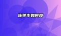 连单率如何算