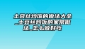 土豆丝炒饭的做法大全_土豆丝炒饭的家常做法_怎么做好吃