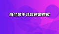 荷兰属于北欧还是西欧