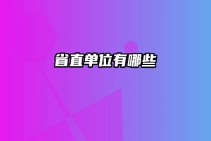 省直单位有哪些