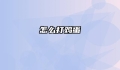 怎么打鸡蛋