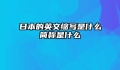 日本的英文缩写是什么简称是什么