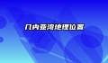 几内亚湾地理位置