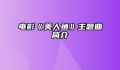 电影《美人鱼》主题曲简介