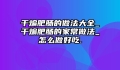 干煸肥肠的做法大全_干煸肥肠的家常做法_怎么做好吃.