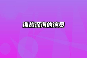 谍战深海的演员