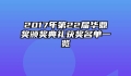 2017年第22届华鼎奖颁奖典礼获奖名单一览