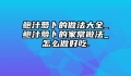 鲍汁萝卜的做法大全_鲍汁萝卜的家常做法_怎么做好吃.