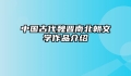 中国古代魏晋南北朝文学作品介绍