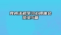 党内法规学习心得体会范文5篇