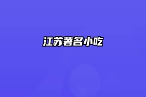 江苏著名小吃
